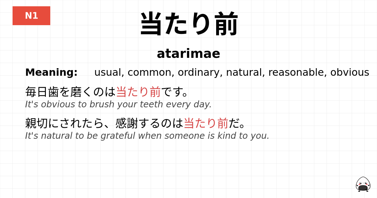 当たり前 flashcard