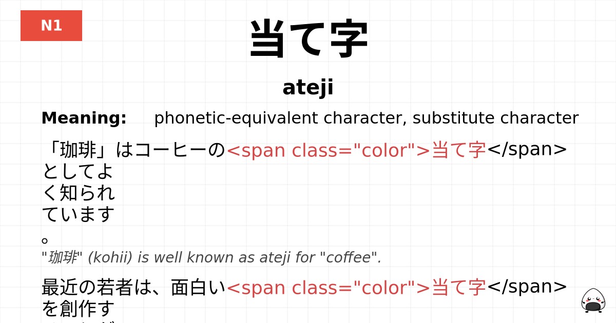 当て字 flashcard