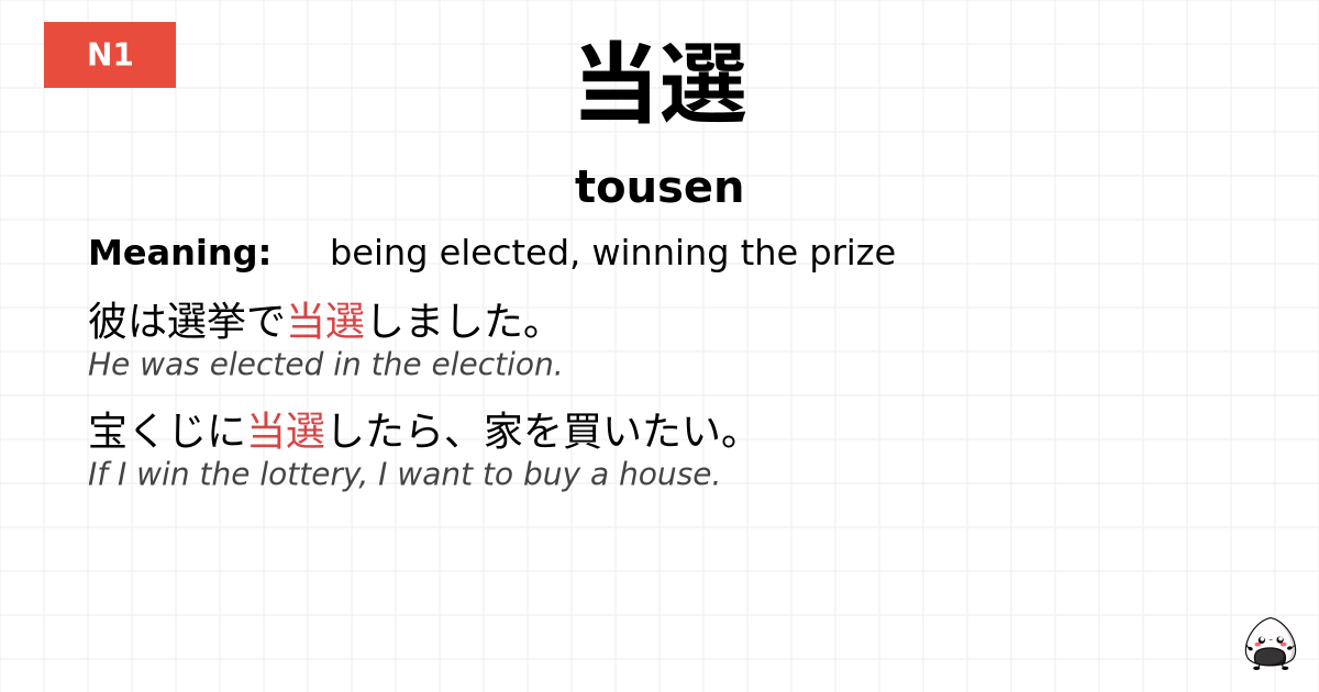 当選 flashcard