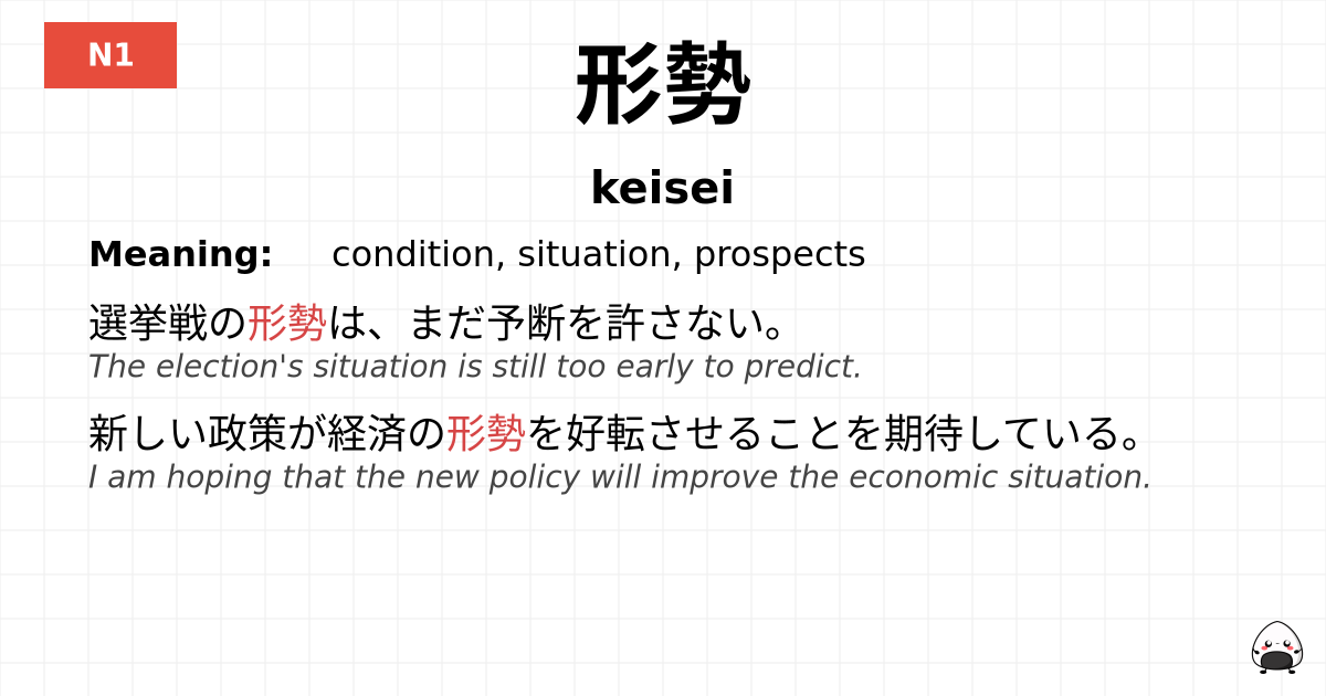 形勢 flashcard
