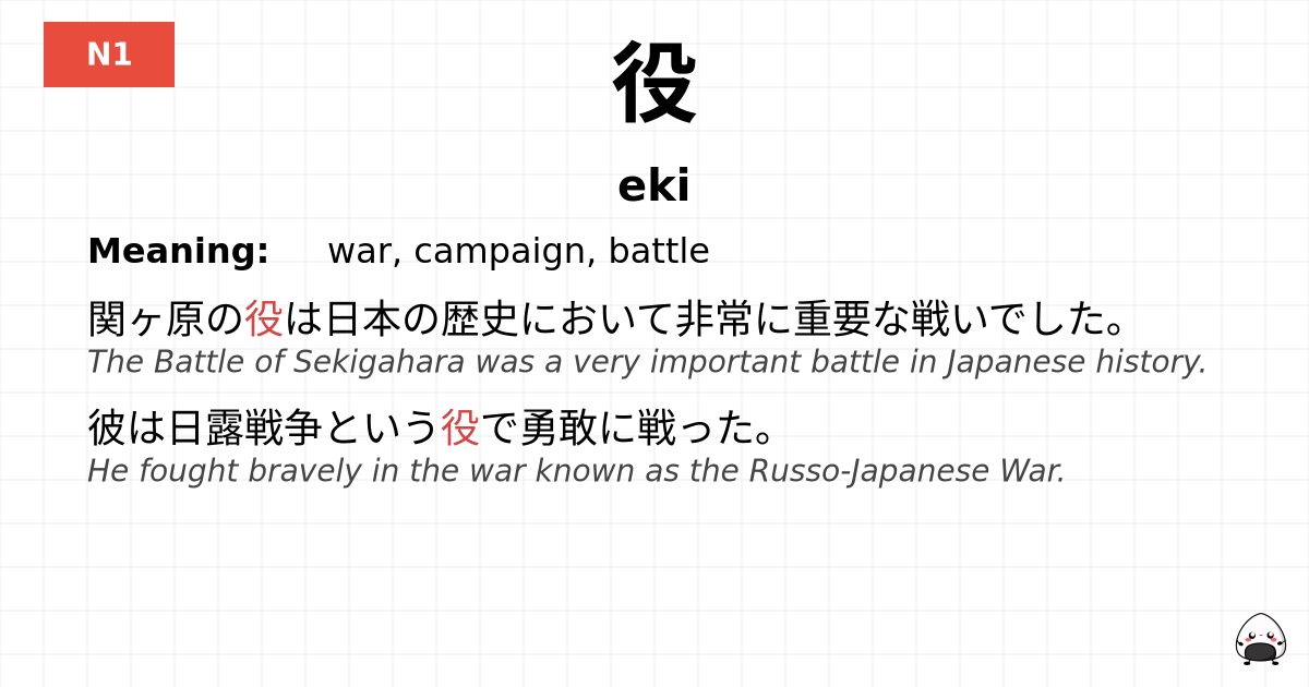 役 flashcard