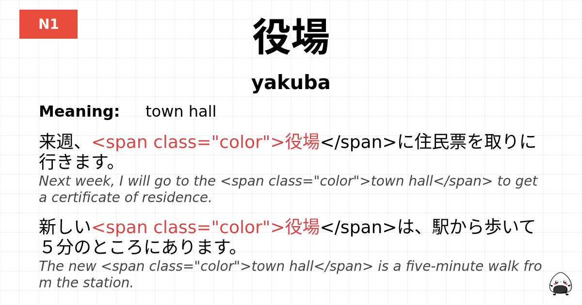 役場 flashcard