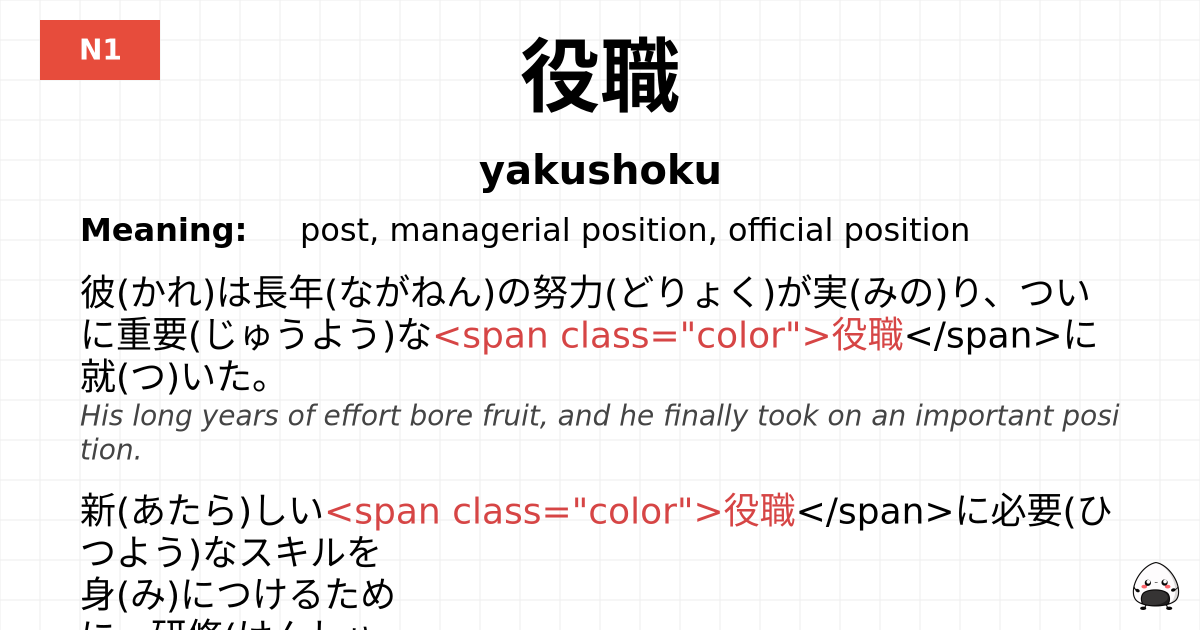 役職 flashcard