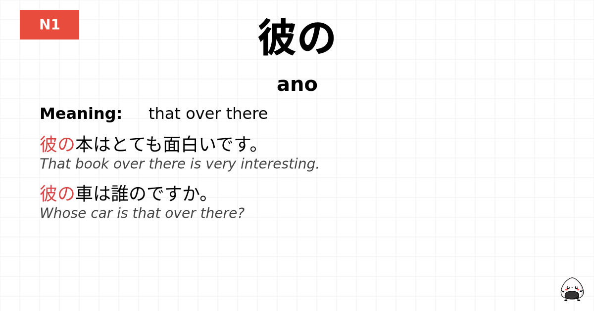 彼の flashcard