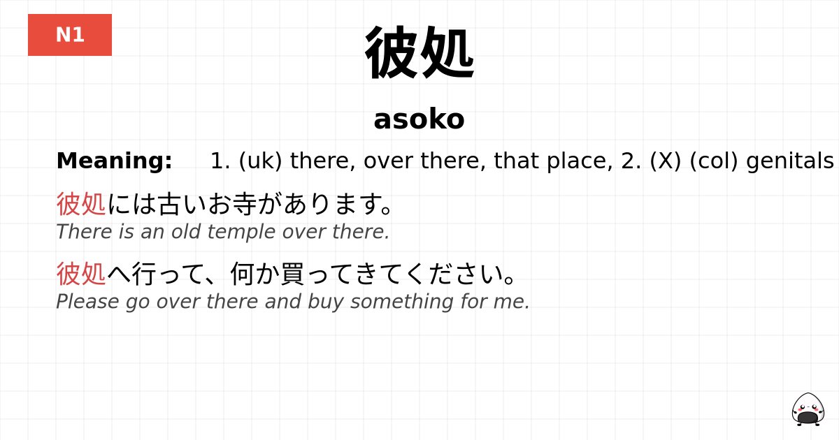 彼処 flashcard