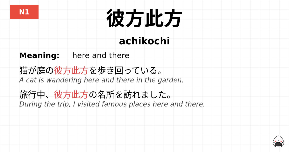 彼方此方 flashcard