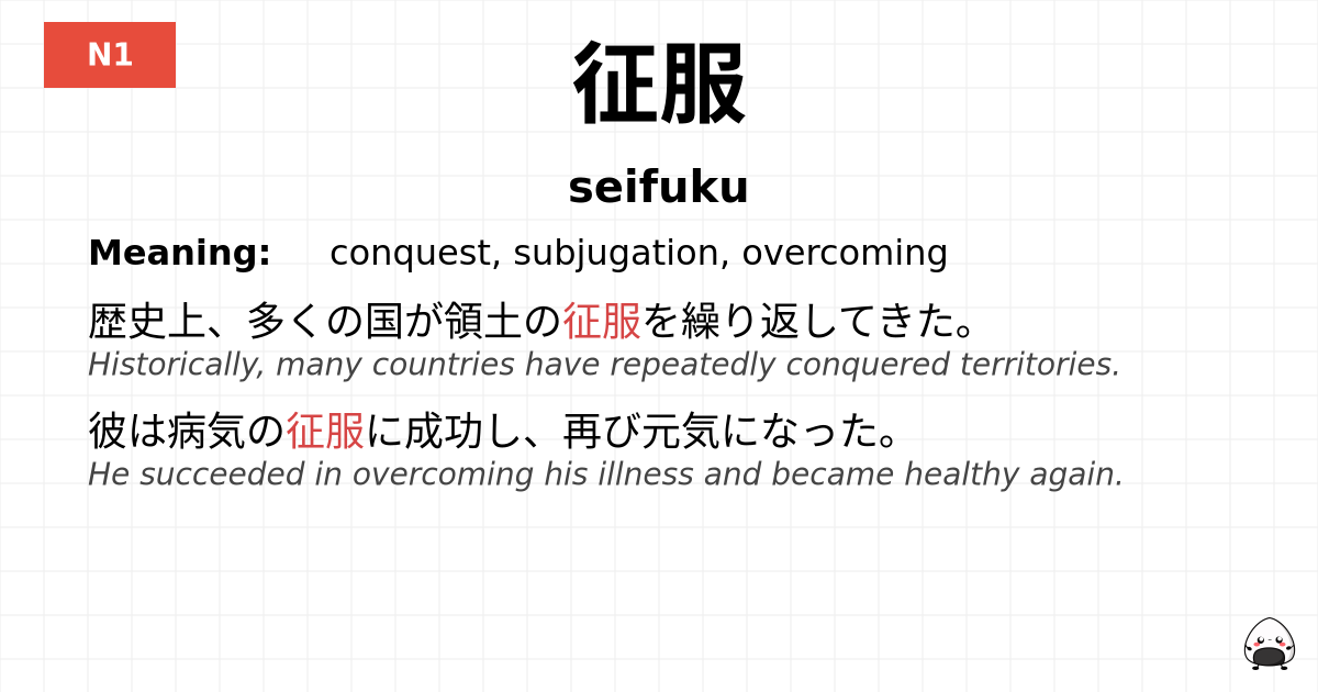 征服 flashcard