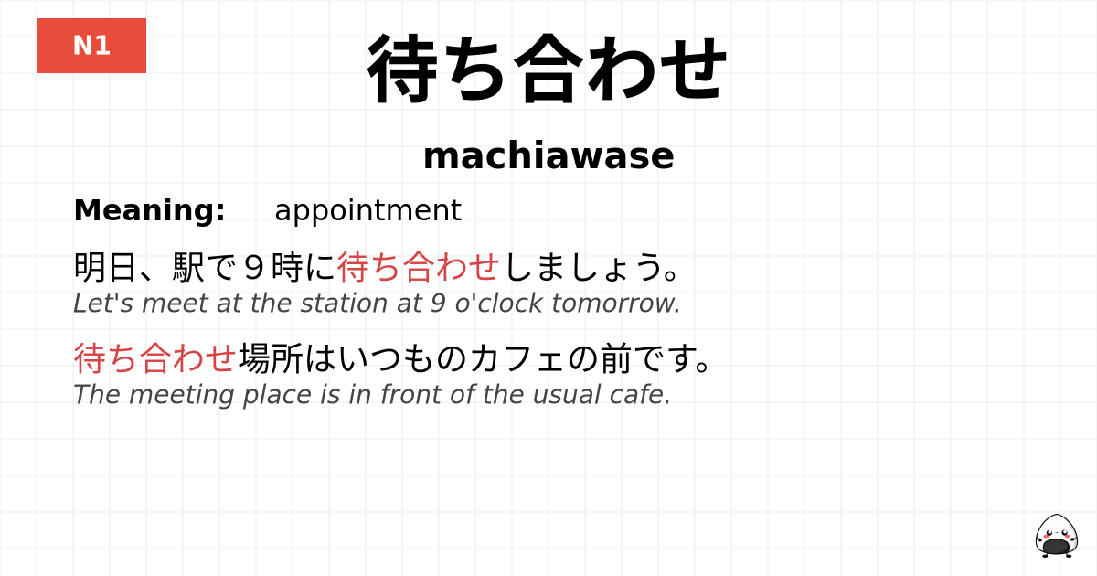 待ち合わせ flashcard