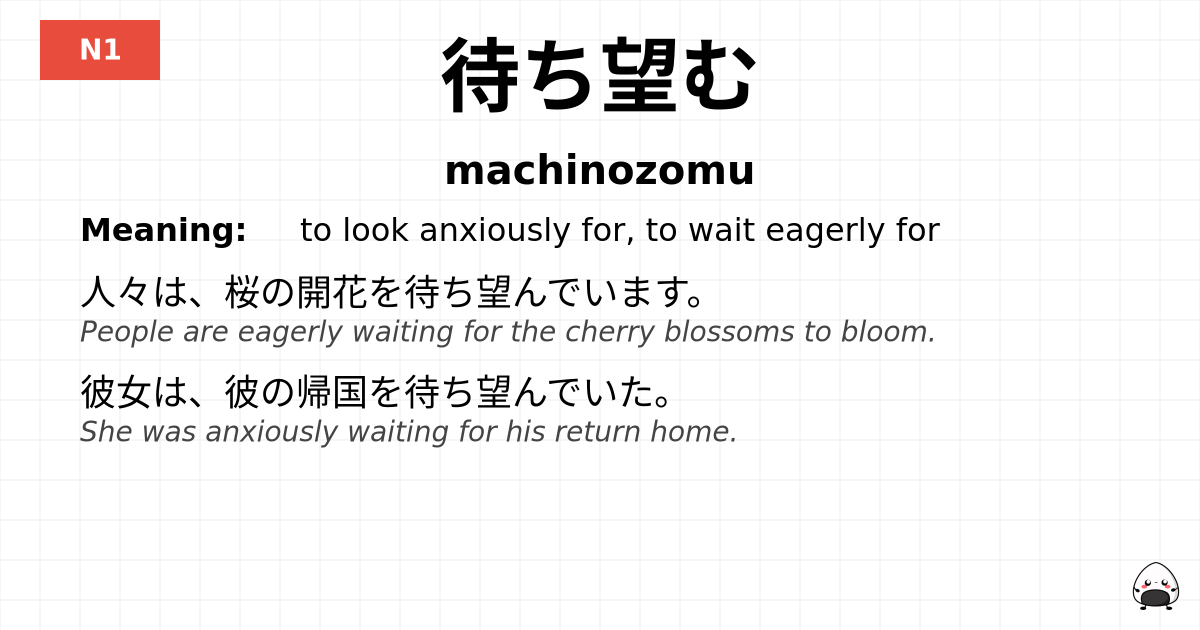 待ち望む flashcard
