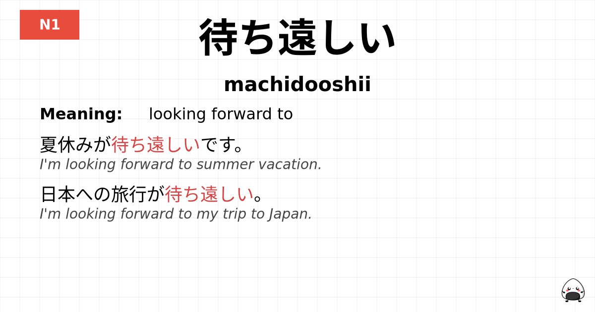 待ち遠しい flashcard