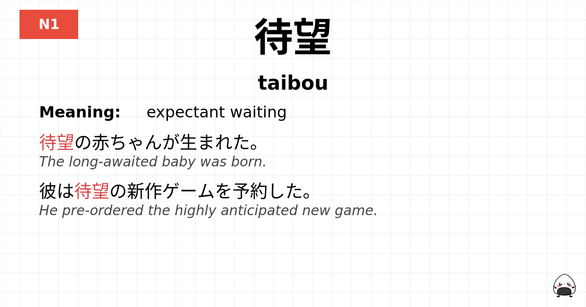 待望 flashcard