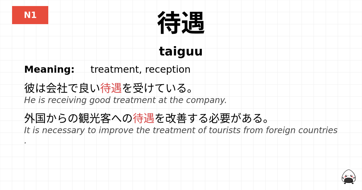 待遇 flashcard