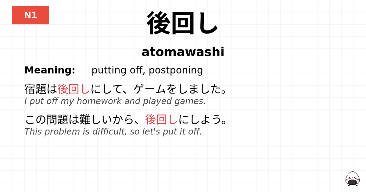 後回し flashcard