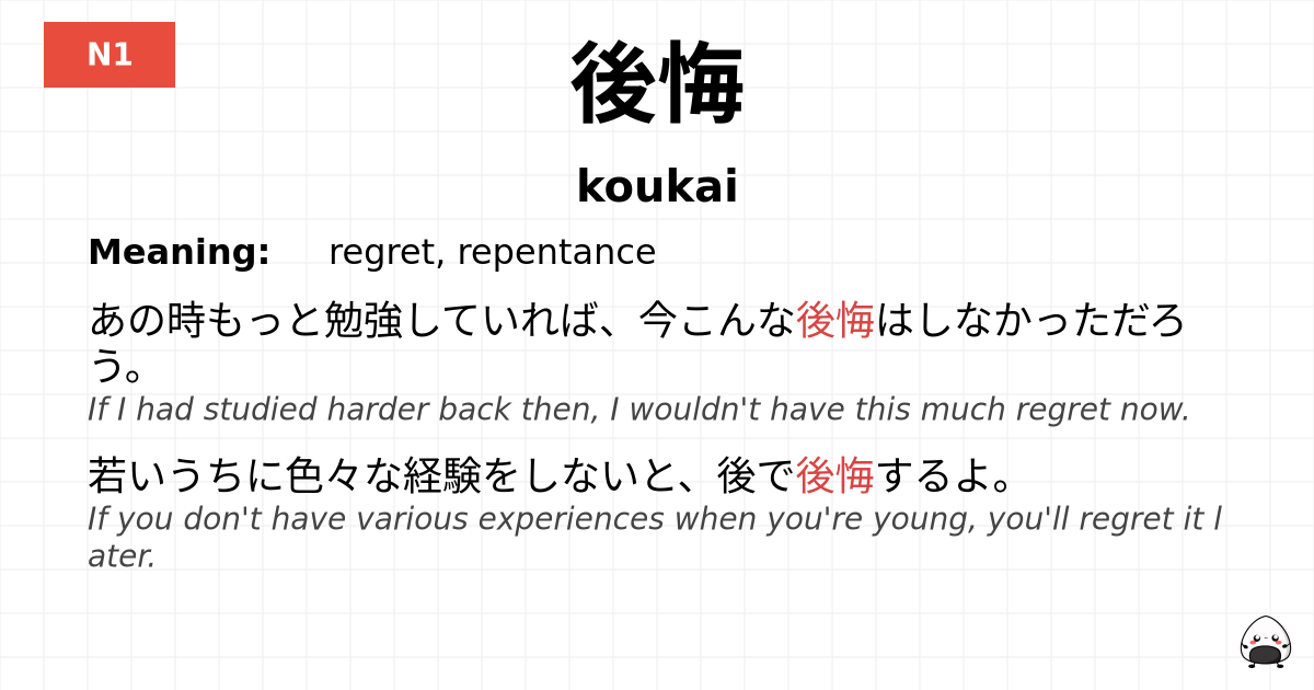 後悔 flashcard