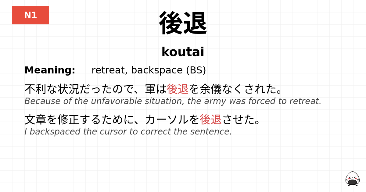 後退 flashcard