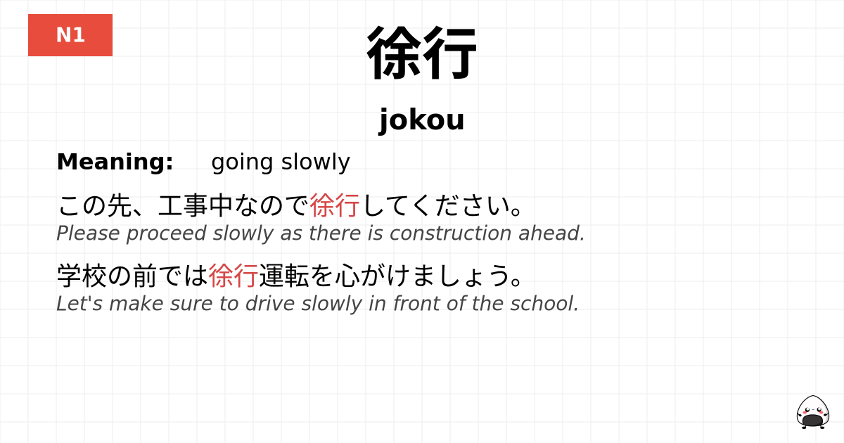 徐行 flashcard