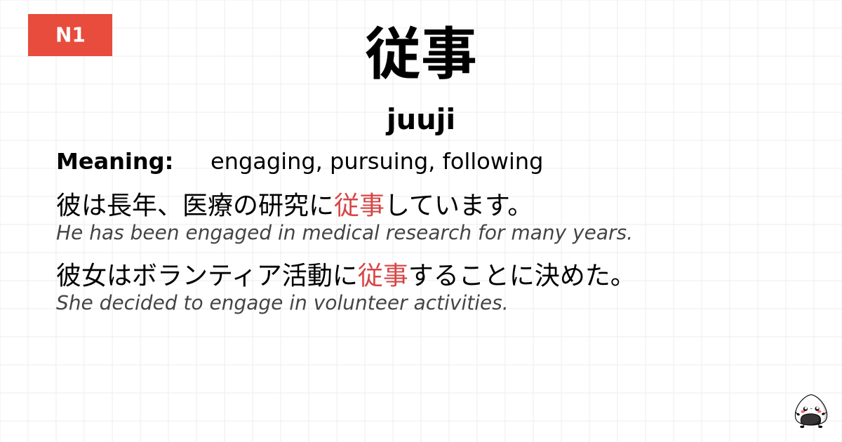 従事 flashcard
