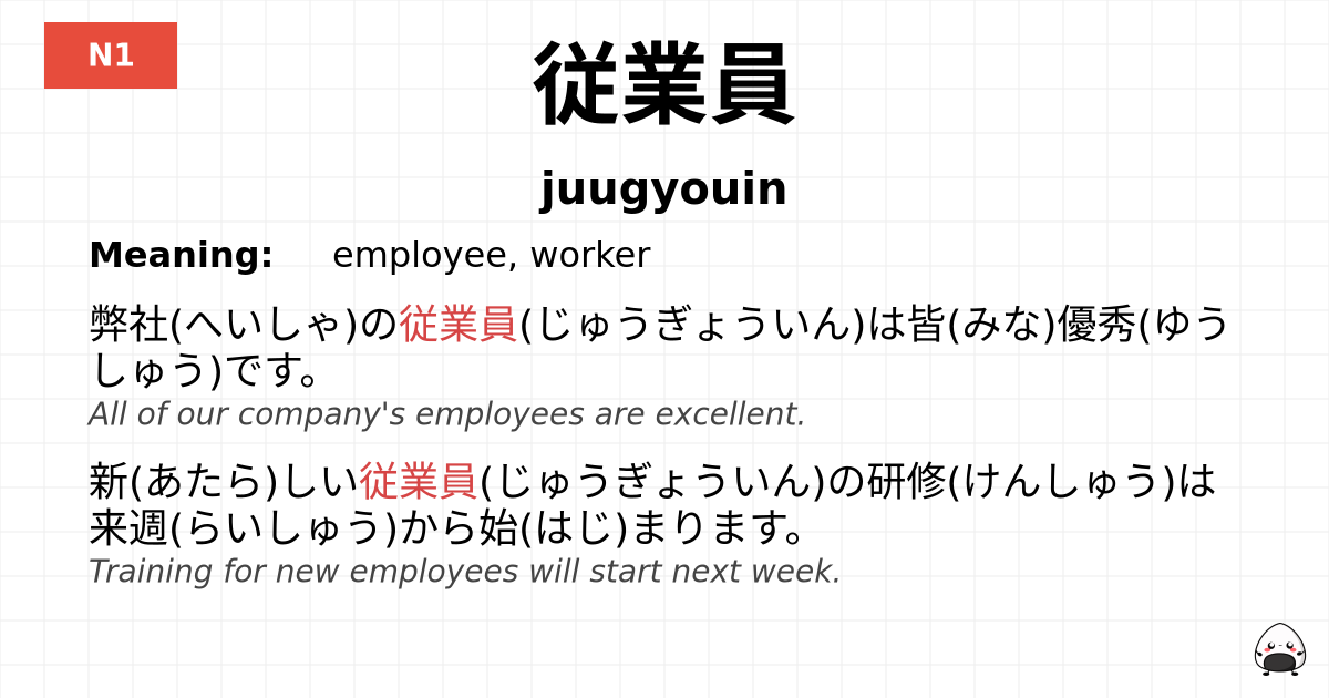 従業員 flashcard