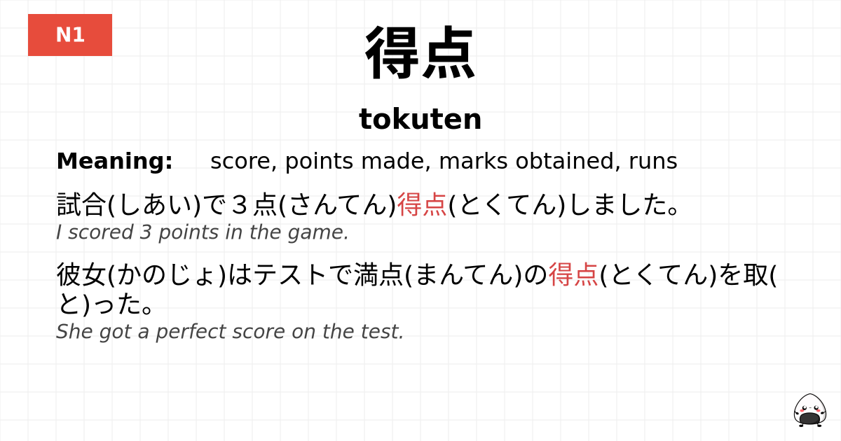 得点 flashcard