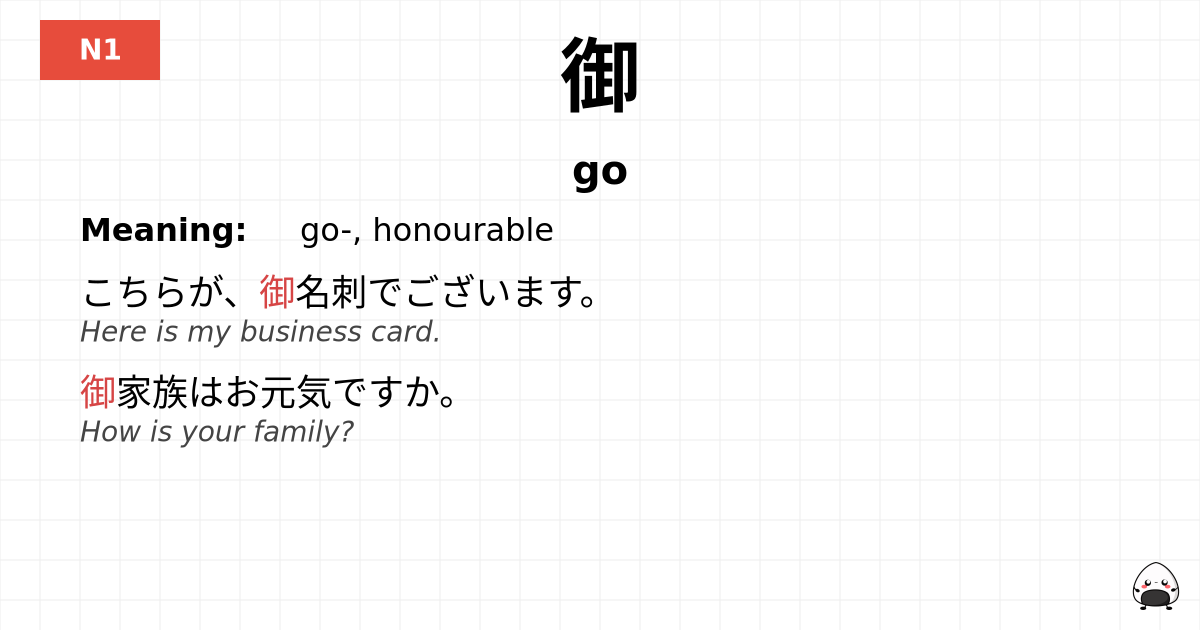 御 flashcard