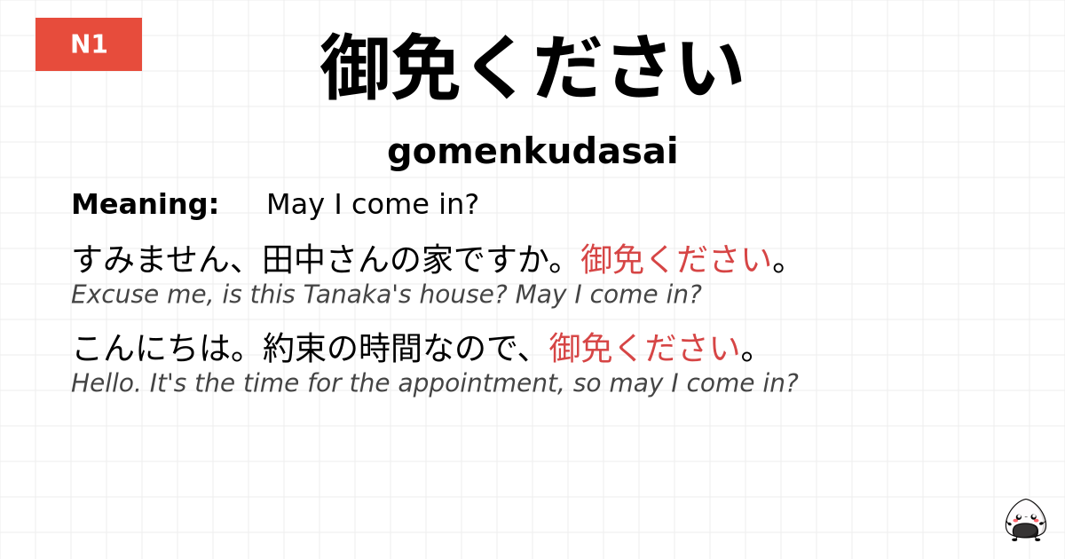 御免ください flashcard