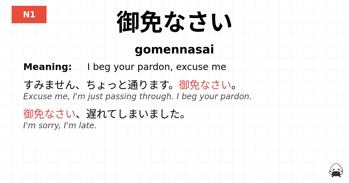 御免なさい flashcard
