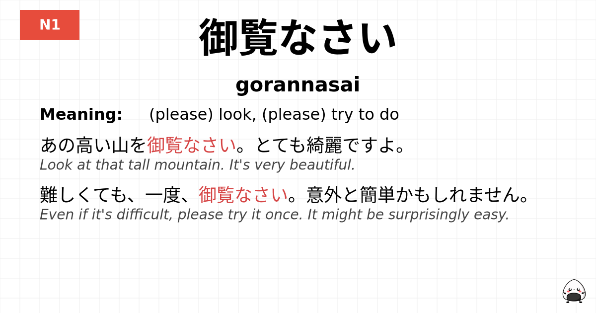 御覧なさい flashcard