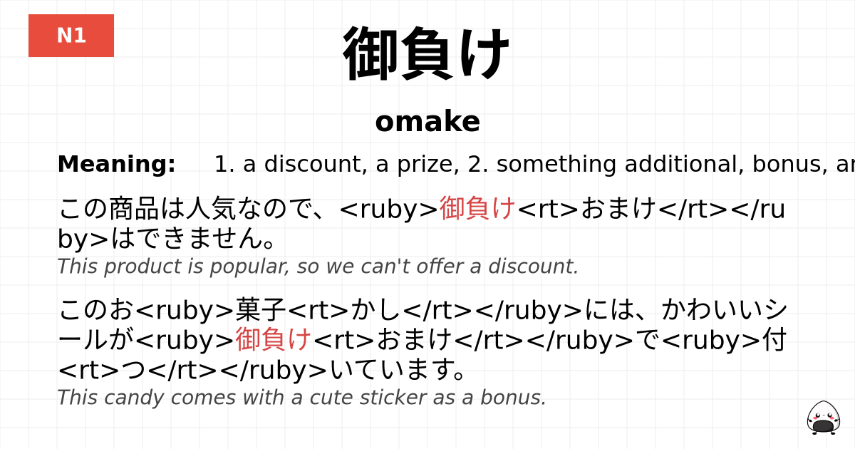 御負け flashcard