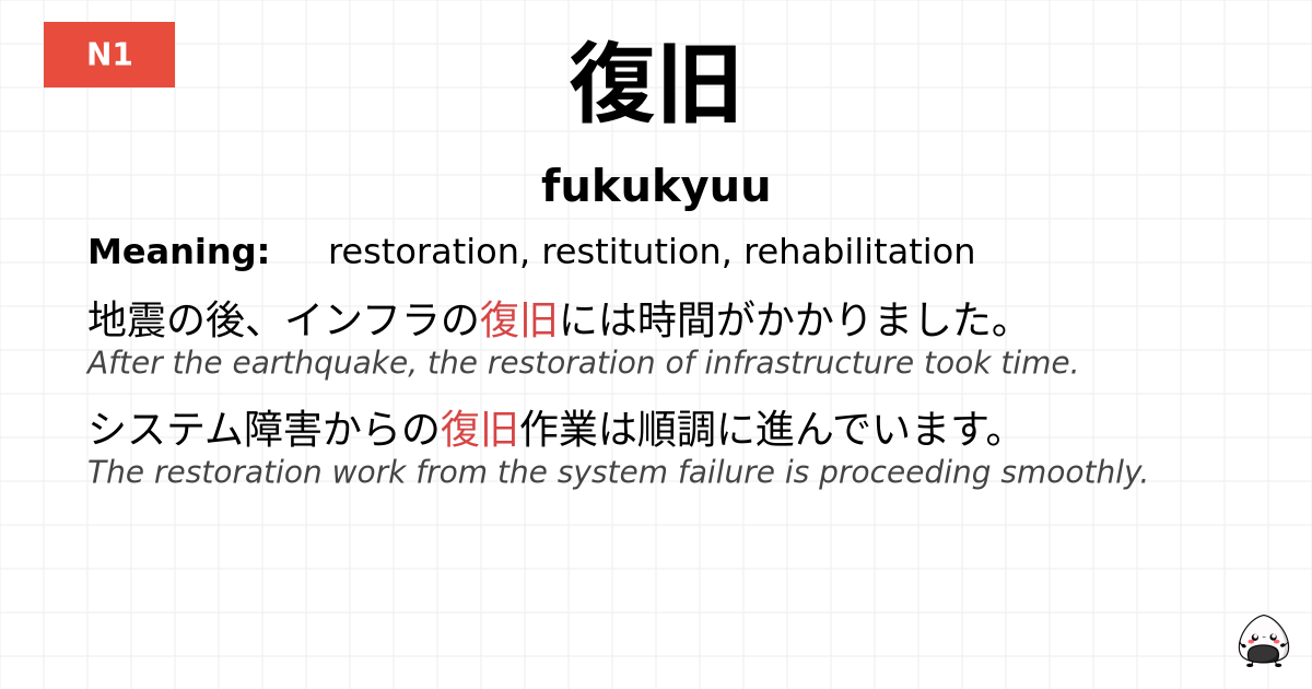 復旧 flashcard