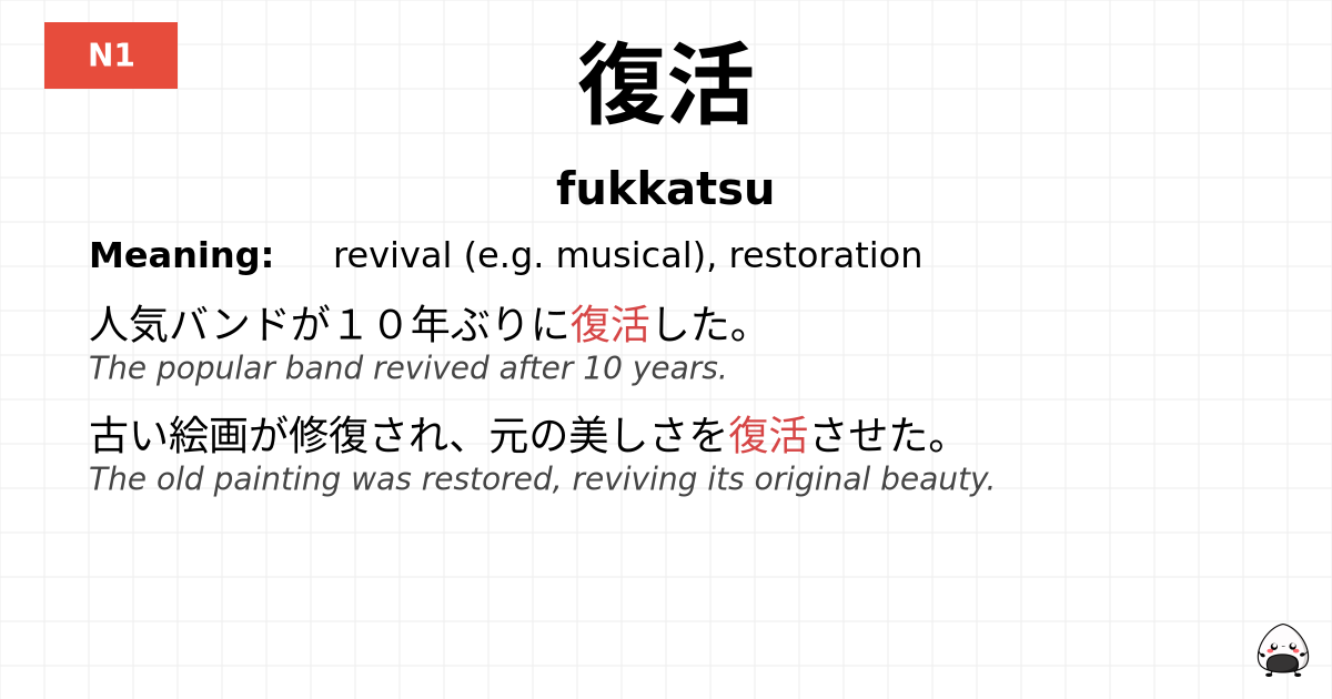 復活 flashcard