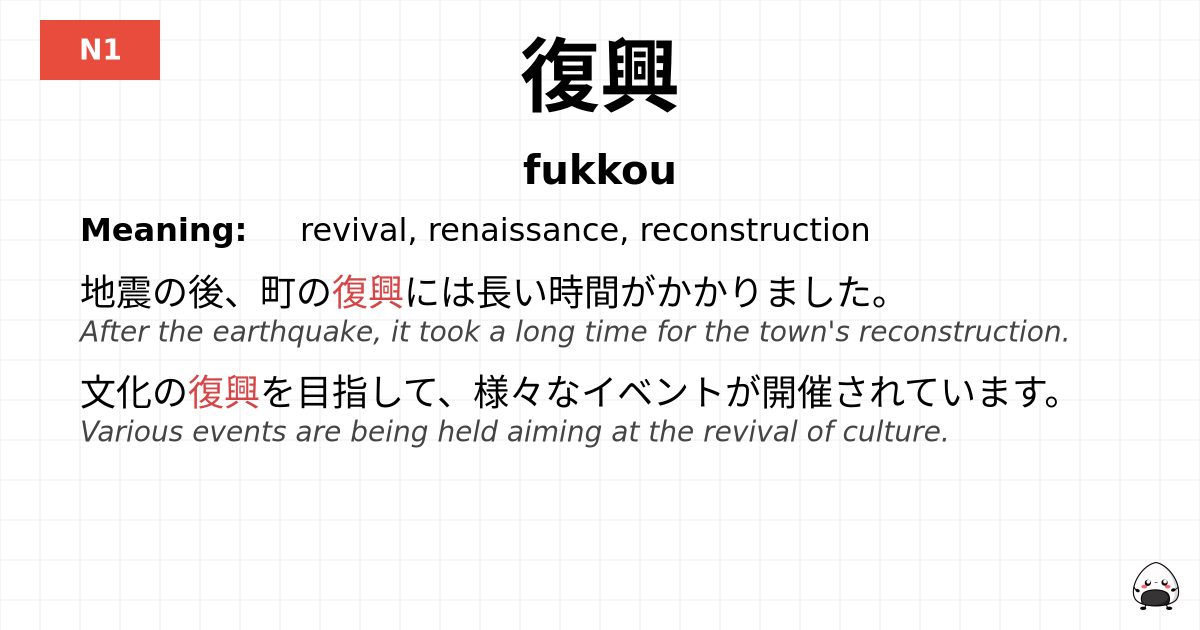 復興 flashcard