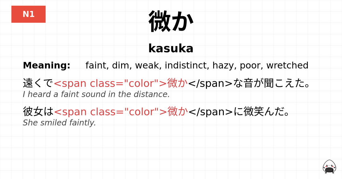 微か flashcard