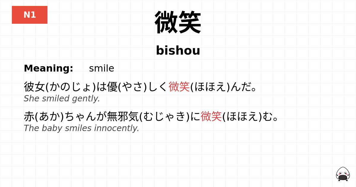 微笑 flashcard