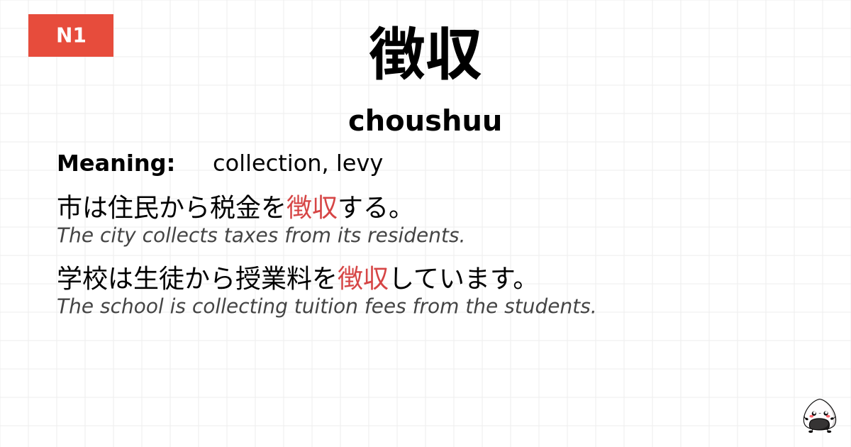 徴収 flashcard