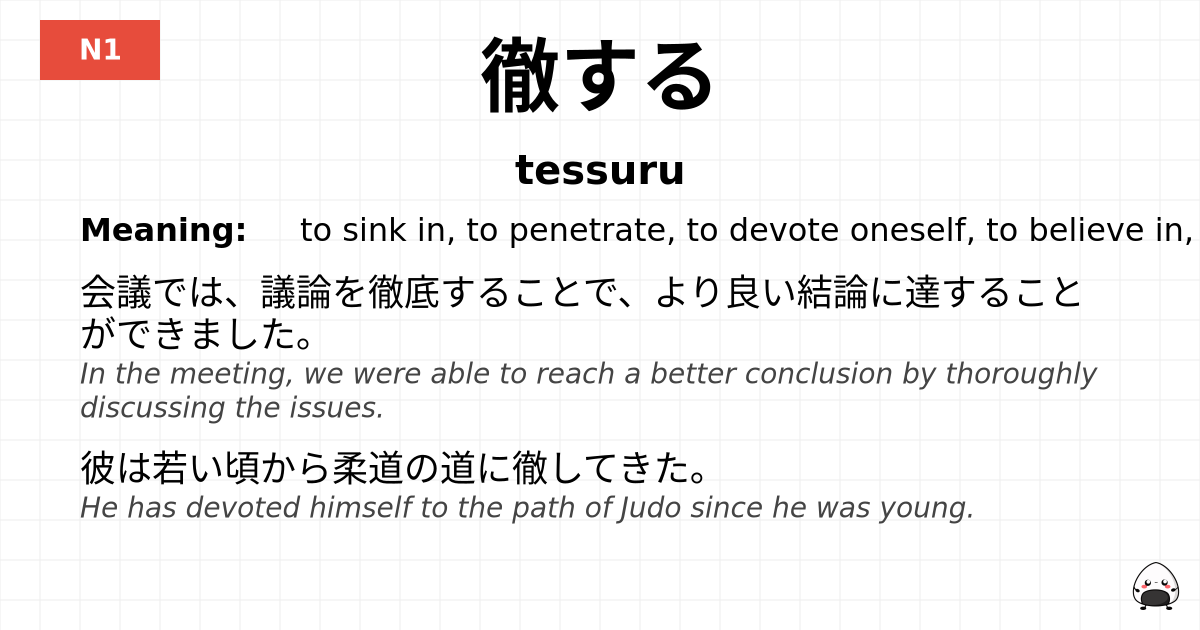 徹する flashcard