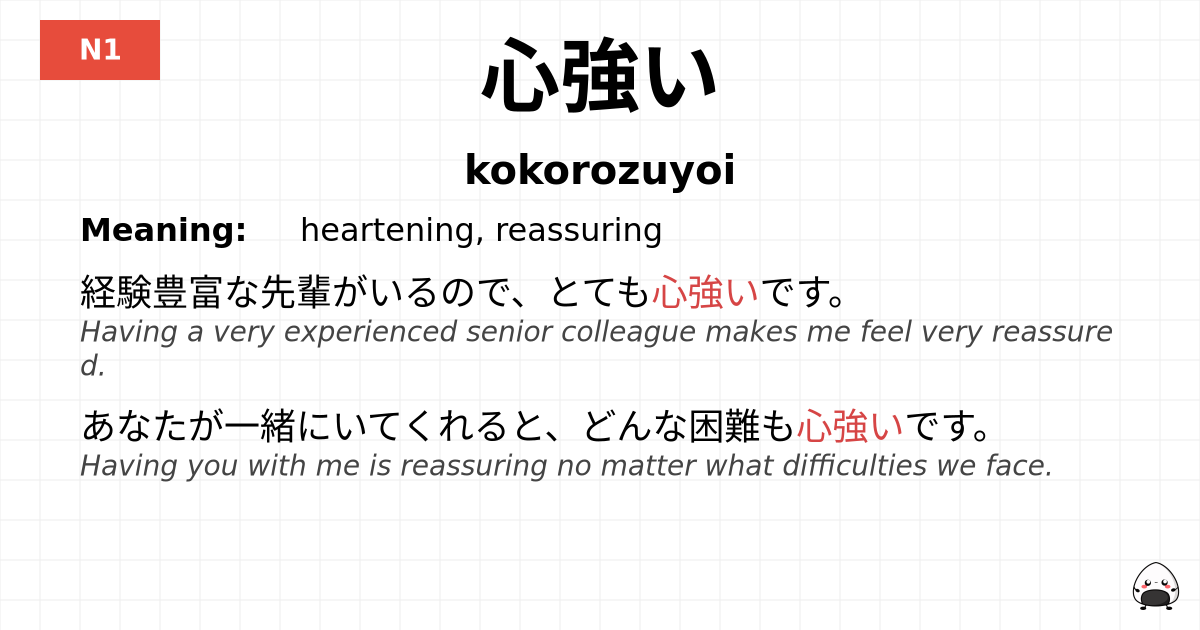 心強い flashcard