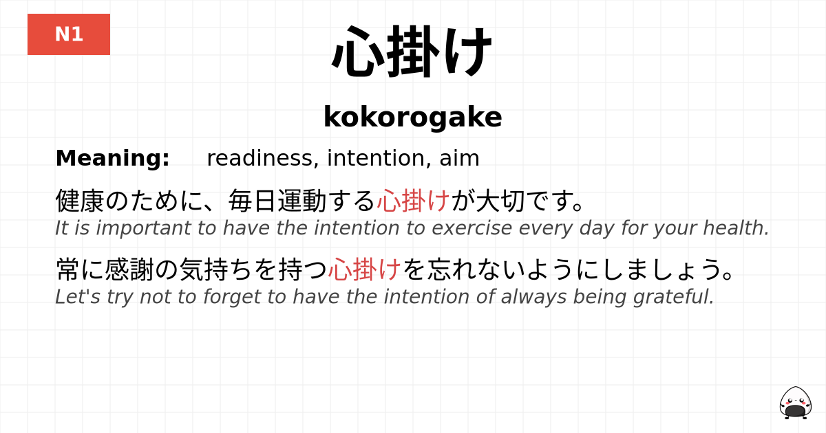 心掛け flashcard