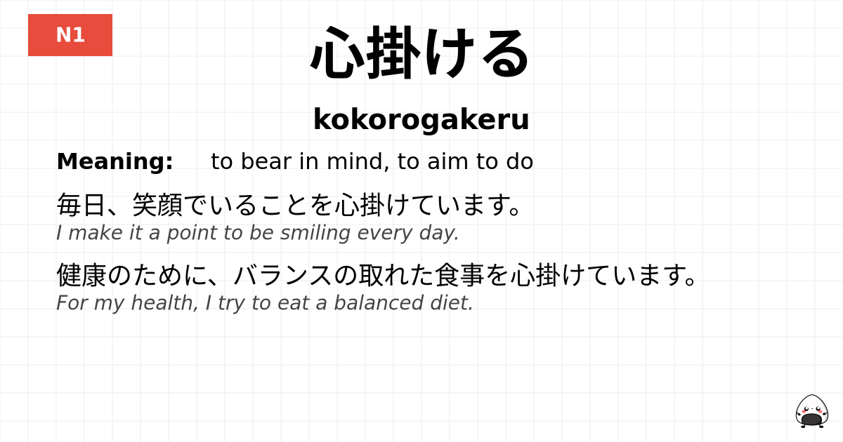 心掛ける flashcard