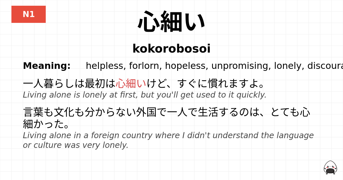 心細い flashcard