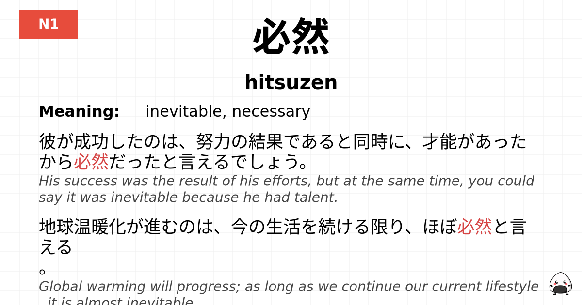 必然 flashcard