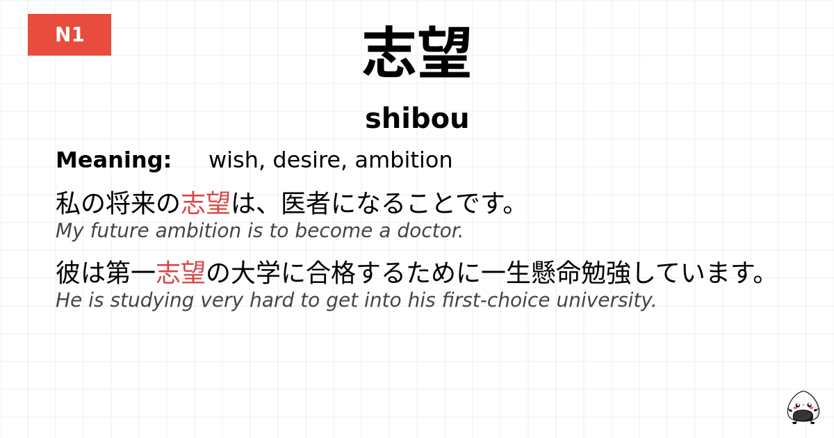 志望 flashcard