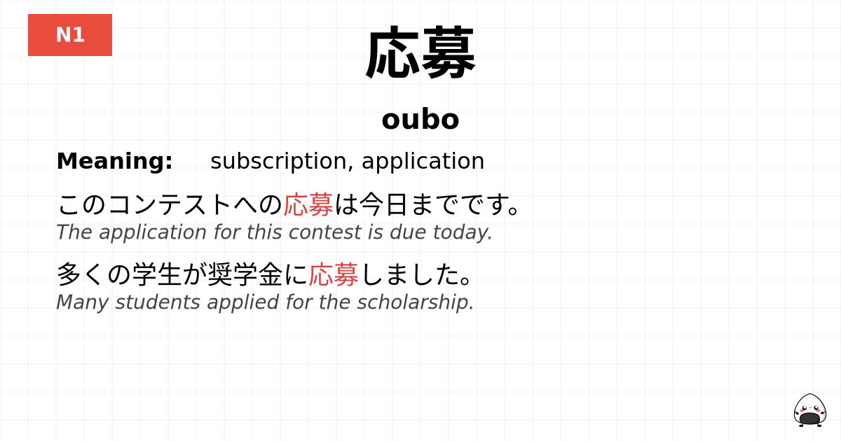 応募 flashcard