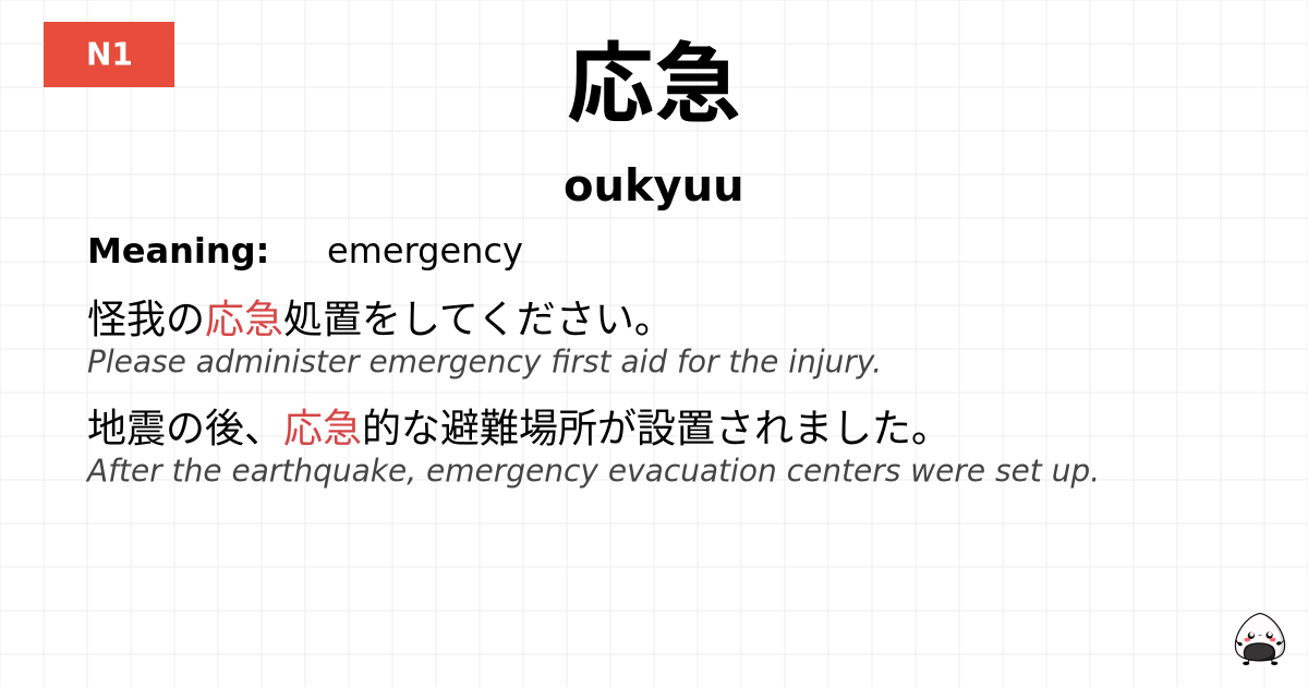 応急 flashcard