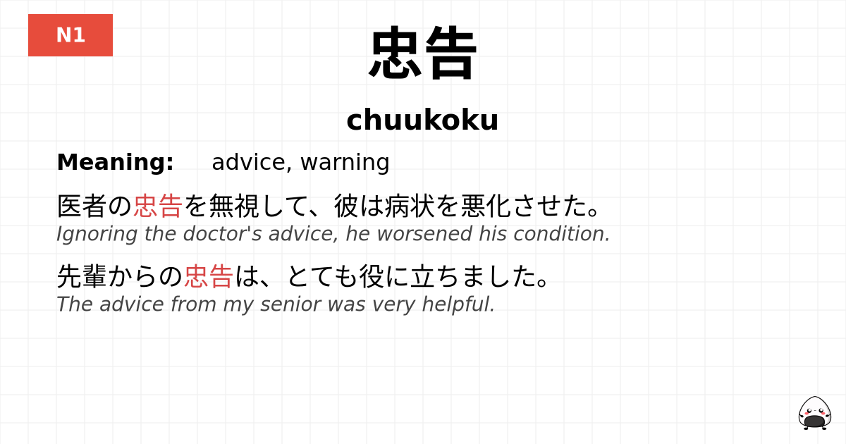 忠告 flashcard