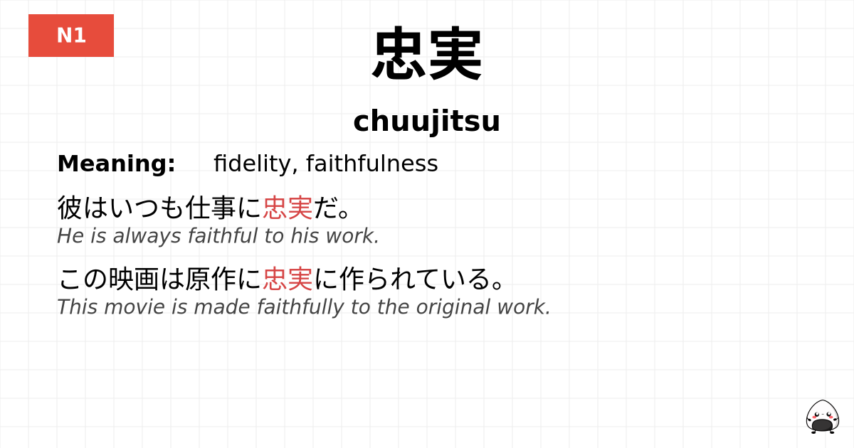忠実 flashcard