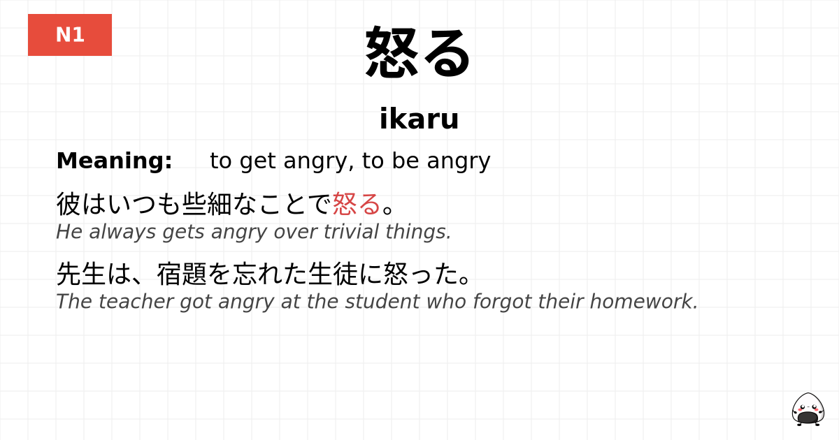 怒る flashcard