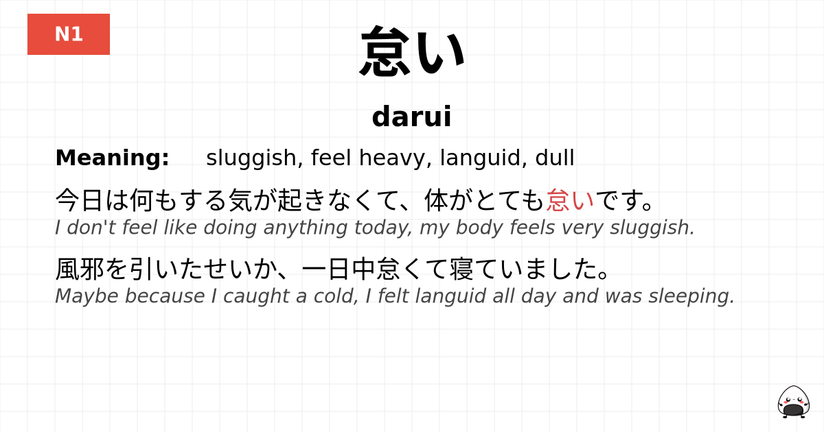怠い flashcard