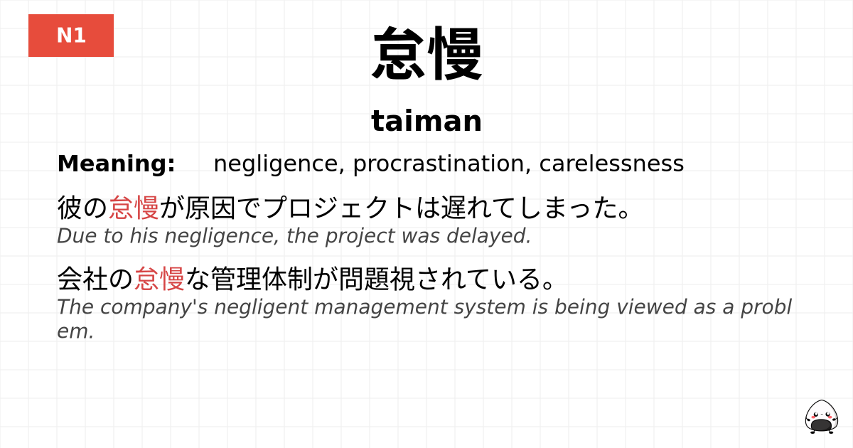 怠慢 flashcard