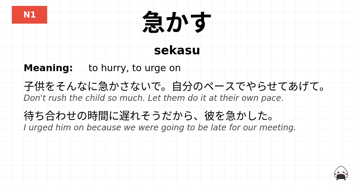 急かす flashcard