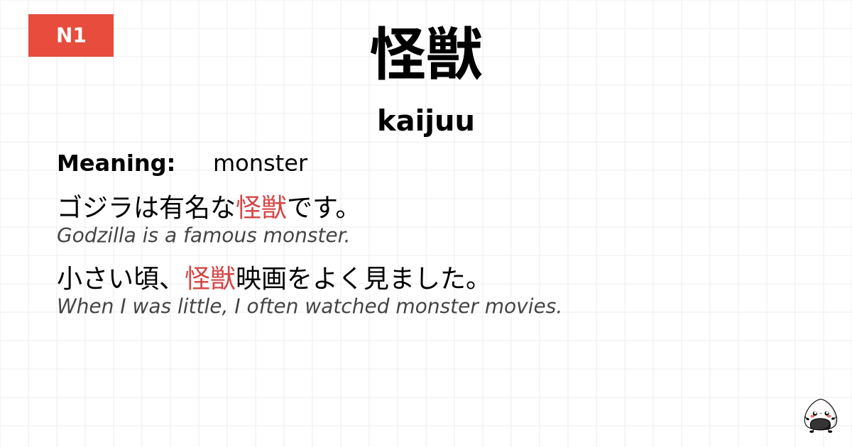 怪獣 flashcard